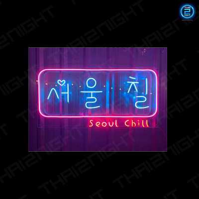 Seoul Chill (Seoul Chill) : ปทุมธานี (Pathum Thani)