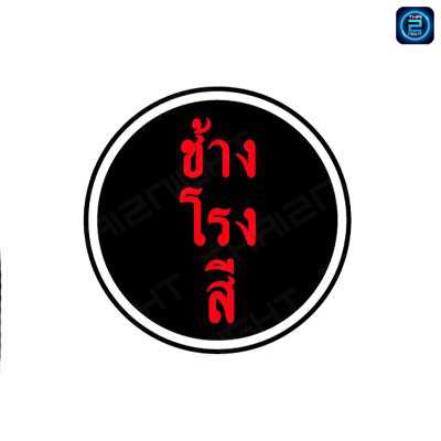 ช้างโรงสี : เชียงใหม่