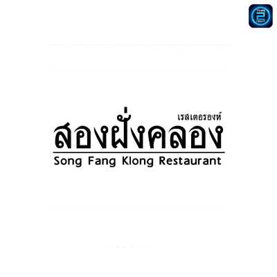 Song Fang Klong Restaurant (สองฝั่งคลอง ริเวอร์ไซด์) : Nonthaburi (นนทบุรี)