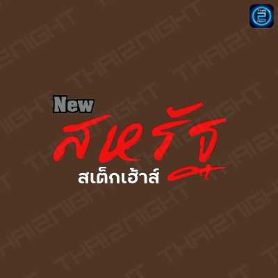New สหรัฐสเต็ก : นนทบุรี