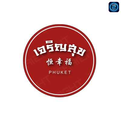 Jaroensuk (เจริญสุข 恒幸福) : Phuket (ภูเก็ต)