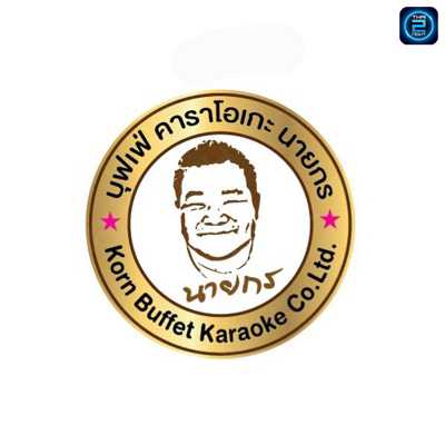 สวนอาหารนายกร (Korn Buffet Karaoke) : กรุงเทพมหานคร (Bangkok)