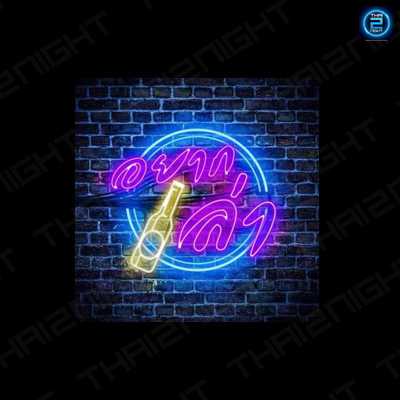 อยากเล่า Bar&Story ระยอง : ระยอง