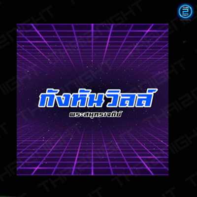 กังหัน วิวล์ : สมุทรปราการ