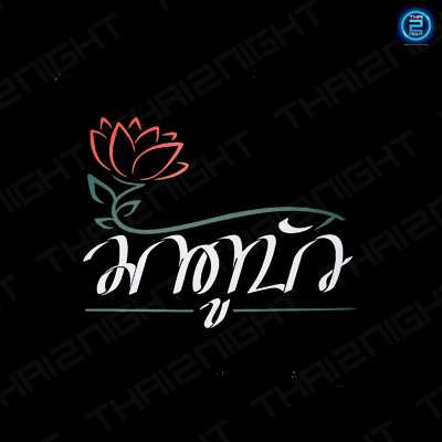 มาดูบัว ณ โคราช : นครราชสีมา