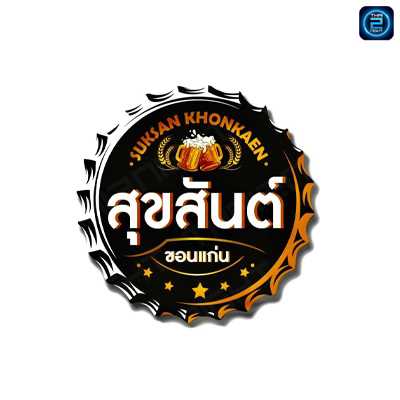 สุขสันต์ขอนแก่น