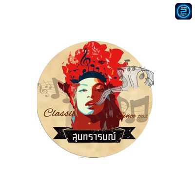 สุนทรารมณ์ : เชียงใหม่