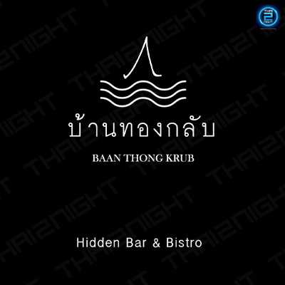 บ้านทองกลับ : ปทุมธานี