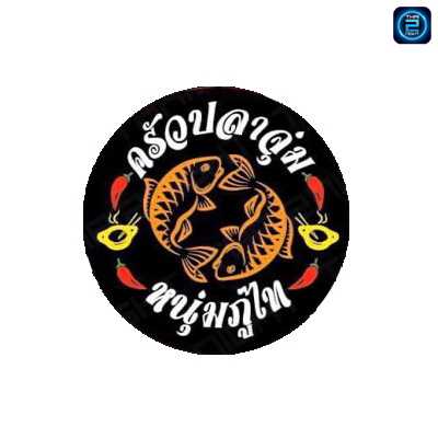 ครัวปลาจุ่ม หนุ่มภูไท สาขาใหญ่ศรีราชา : ชลบุรี
