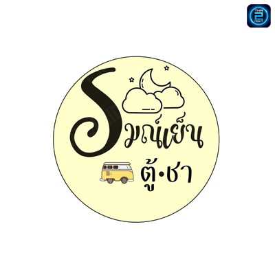รมณ์เย็น x ตู้ชา : สงขลา