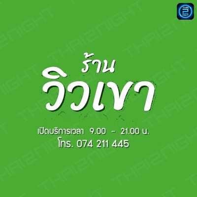 ViewKhao Food &amp; Cafe : สงขลา