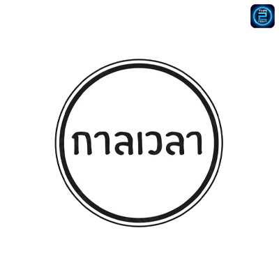 กาลเวลา Cafe&Bar songkhla : สงขลา