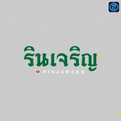 รินเจริญ นวมินทร์ (Rinjaraen nawamin) : กรุงเทพมหานคร (Bangkok)