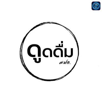 ดูดดื่ม มฟล. : เชียงราย