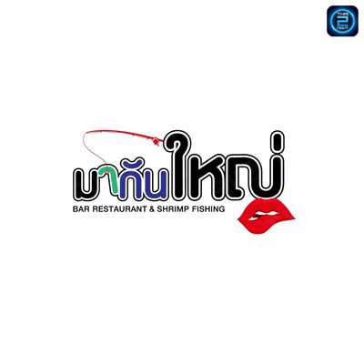 มากันใหญ่ Bar Restaurant & Shrimp fishing หลังโฮมโปรพระราม 5 : นนทบุรี