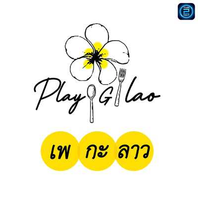 เพ กะ ลาว (Playglao) : ปทุมธานี (Pathum Thani)