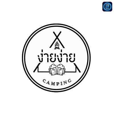 ง่ายง่าย แคมป์ปิ้ง (Ngai Ngai Camping) : กรุงเทพมหานคร (Bangkok)