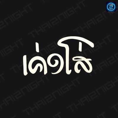 เค่งโส่ สถานีเติมสุข : ศรีสะเกษ