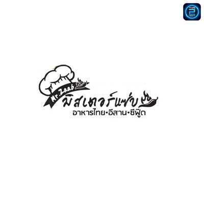 มิสเตอร์แซ่บ สาขา 3 - นาป่า อมตะนคร : ชลบุรี