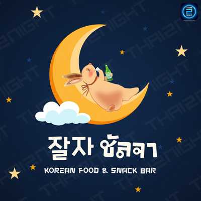 ชัลจา 잘 자 Chalja - Korean Food & Snack Bar : นนทบุรี