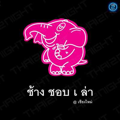 ช้าง ชอบ เล่า (Chang Chob Laol) : เชียงใหม่ (Chiang Mai)