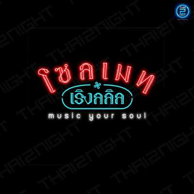 Seoulmate (โซลเมท x เริงลลิล) : Samut Prakan (สมุทรปราการ)