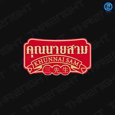 คุณนายสาม ภูเก็ต (KUNNAISAM) : ภูเก็ต (Phuket)