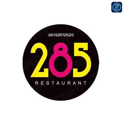 285 Phuket Restaurant (285 Phuket Restaurant) : Phuket (ภูเก็ต)