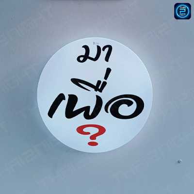 มา เพื่อ อะไร (มา เพื่อ อะไร) : Samut Prakan (สมุทรปราการ)