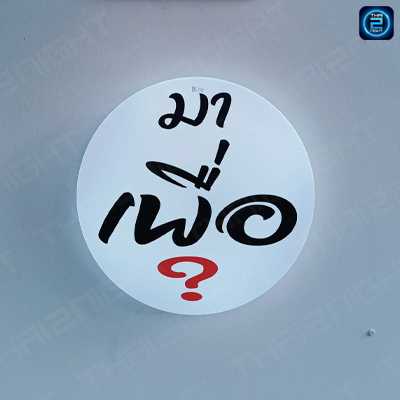 มา เพื่อ อะไร : สมุทรปราการ
