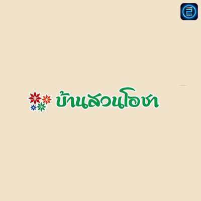 บ้านสวนโอชา : นครพนม
