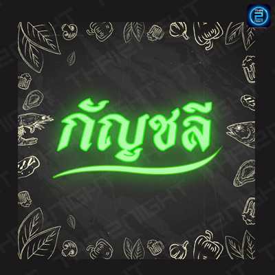 กัญชลี อมตะนคร : ชลบุรี