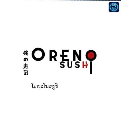 ORENO SUSHI 俺の寿司 (ORENO SUSHI 俺の寿司) : กรุงเทพมหานคร (Bangkok)