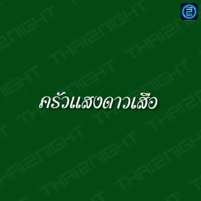 ครัว แสงดาวเสือ : กรุงเทพมหานคร