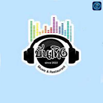 บันเทิง Music & Restaurant By สุดที่อรัญ : สระแก้ว