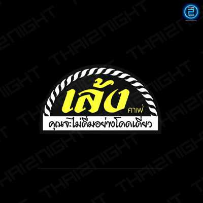 เล้ง คาเฟ่ : ราชบุรี