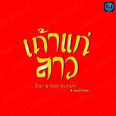เถ้าแก่ลาว อยุธยา : พระนครศรีอยุธยา