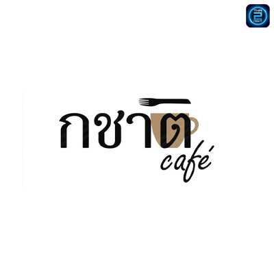 กชาติ cafe' (kachart cafe) : กรุงเทพมหานคร (Bangkok)