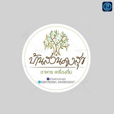 บ้านสวนคงสุข