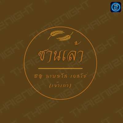 ซานเล้า By ลาบยโส เอสโซ่_เจ้าเก่า : ปทุมธานี
