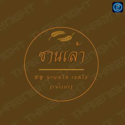 ซานเล้า By ลาบยโส เอสโซ่_เจ้าเก่า (ซานเล้า By ลาบยโส เอสโซ่_เจ้าเก่า) : ปทุมธานี (Pathum Thani)