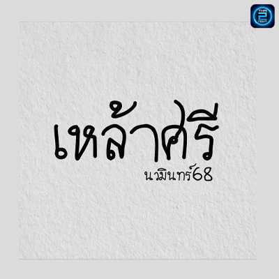 เหล้าศรี นวมินทร์68 (เหล้าศรี นวมินทร์68) : Bangkok (กรุงเทพมหานคร)