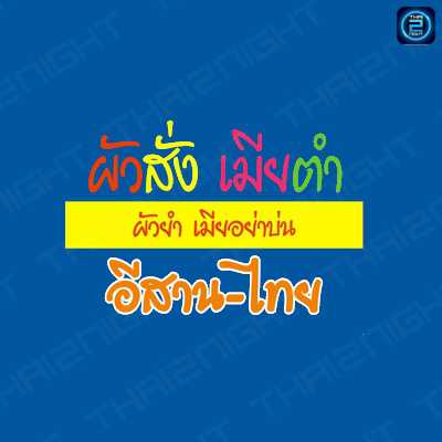 ผัวสั่ง เมียตำ (ผัวสั่ง เมียตำ) : Nonthaburi (นนทบุรี)
