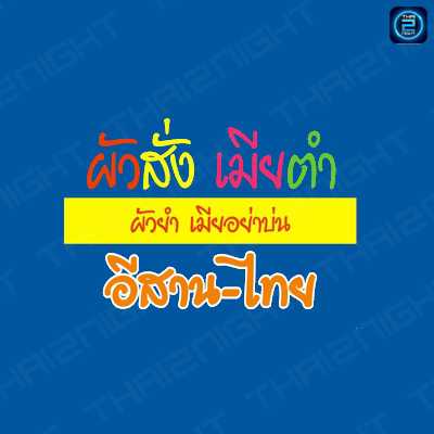 ผัวสั่ง เมียตำ : Nonthaburi