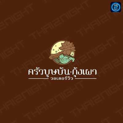 ครัวบุษบัน กุ้งเผา วอเตอร์วิว : ปทุมธานี