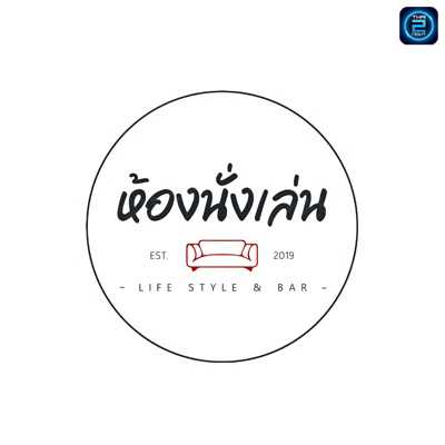 ห้องนั่งเล่น Lifestyle&Bistro (Hong Nunglen Lifestyle&Bistro) : นครศรีธรรมราช (Nakhon Si Thammarat)