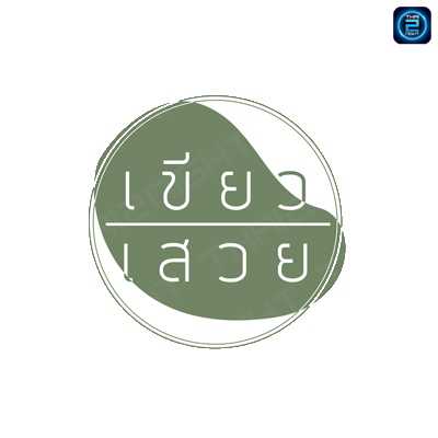 เขียวเสวย : สุราษฎร์ธานี