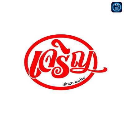 เจริญ : กาฬสินธุ์