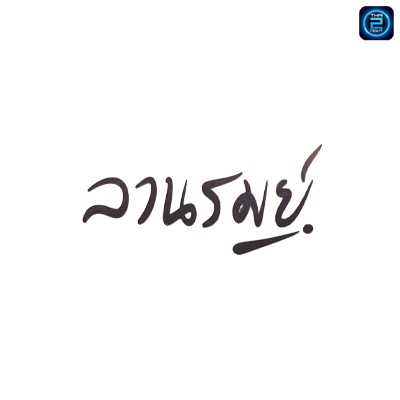 ลานรมย์ - ในเมือง : มหาสารคาม