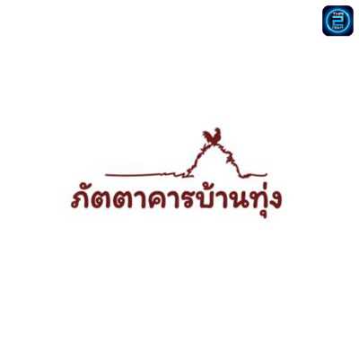 ภัตตาคารบ้านทุ่ง เมืองเอก-รังสิต : ปทุมธานี